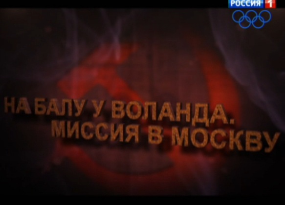 Хроники раздолбая 2 на балу воланда. Хроники раздолбая спор на балу Воланда. Миссия Воланда. Миссия в Москву. Хроники раздолбая 2 спор на балу Воланда.